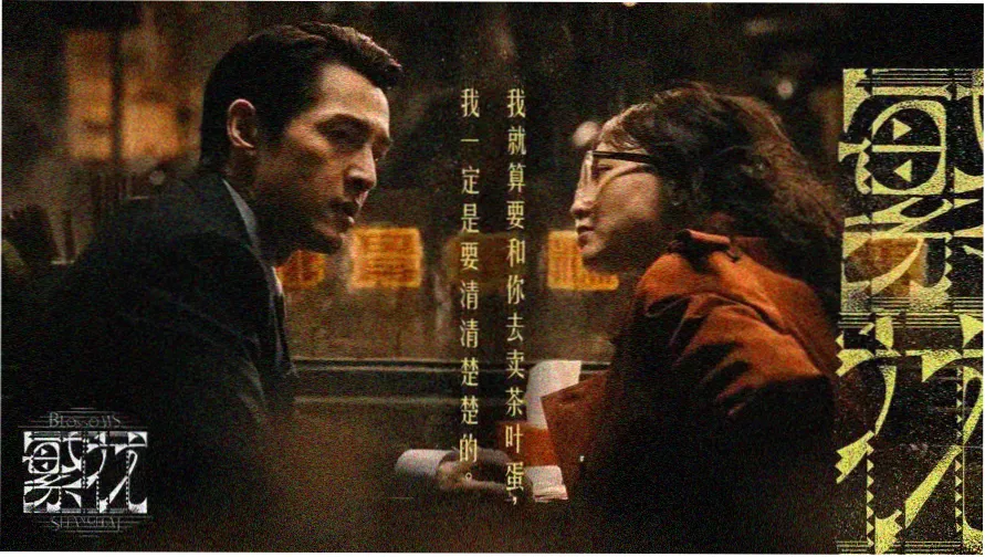 任达华电影岁月神偷主题放映横幅